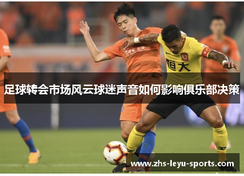 足球转会市场风云球迷声音如何影响俱乐部决策