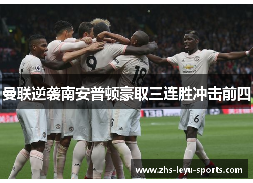 曼联逆袭南安普顿豪取三连胜冲击前四