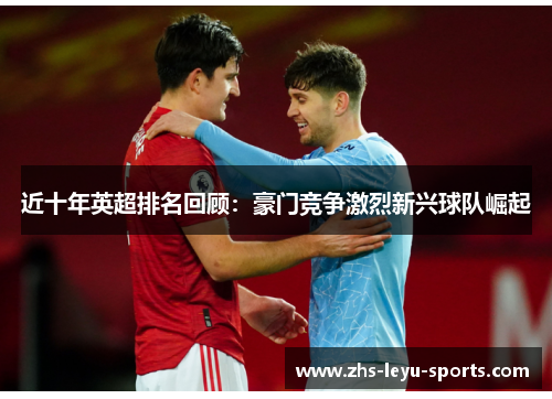 近十年英超排名回顾：豪门竞争激烈新兴球队崛起