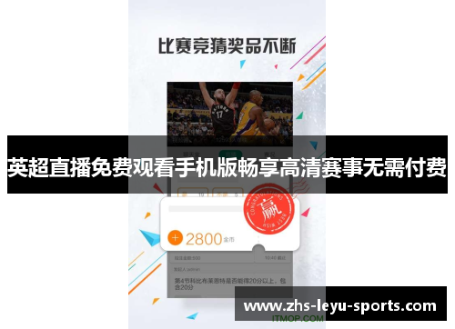 英超直播免费观看手机版畅享高清赛事无需付费