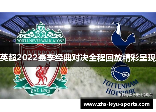 英超2022赛季经典对决全程回放精彩呈现
