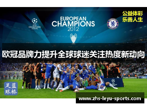 欧冠品牌力提升全球球迷关注热度新动向