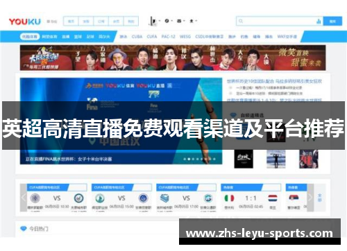 英超高清直播免费观看渠道及平台推荐