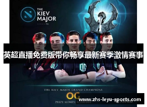 英超直播免费版带你畅享最新赛季激情赛事