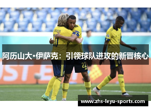 阿历山大·伊萨克：引领球队进攻的新晋核心