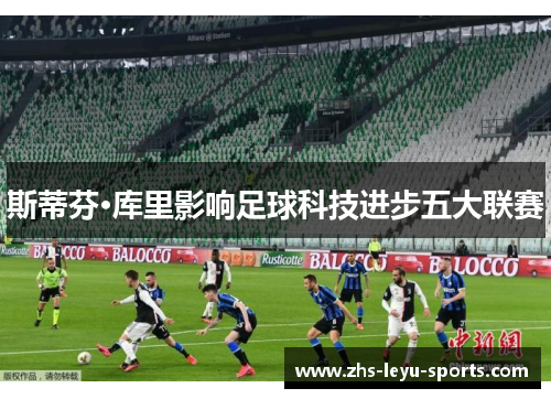 斯蒂芬·库里影响足球科技进步五大联赛