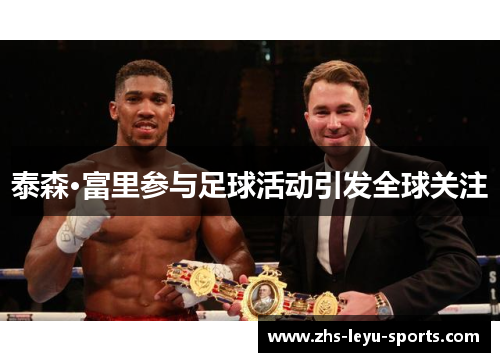 泰森·富里参与足球活动引发全球关注