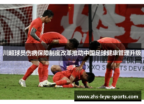 川超球员伤病保障制度改革推动中国足球健康管理升级 川超球员伤病保障制度改革推动中国足球健康管理升级