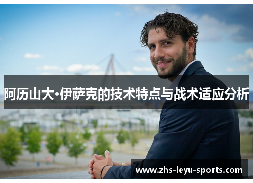 阿历山大·伊萨克的技术特点与战术适应分析