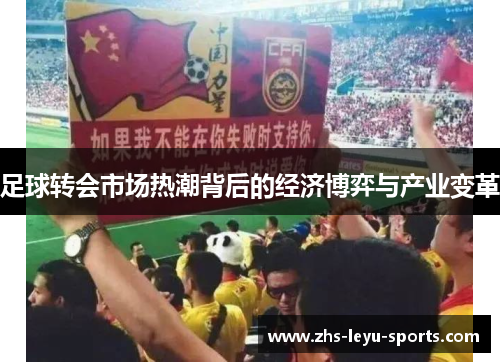 足球转会市场热潮背后的经济博弈与产业变革