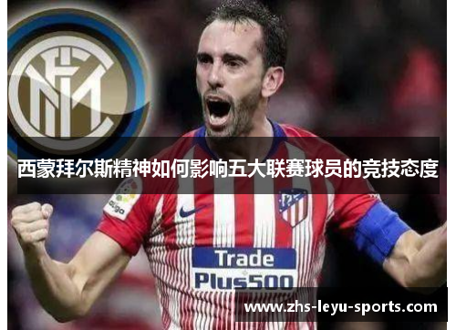 西蒙拜尔斯精神如何影响五大联赛球员的竞技态度