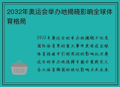 2032年奥运会举办地揭晓影响全球体育格局 2032年奥运会举办地揭晓影响全球体育格局