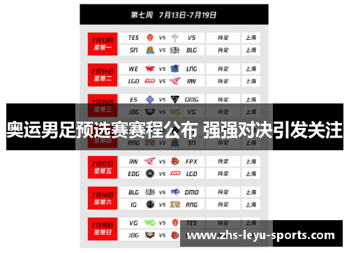 奥运男足预选赛赛程公布 强强对决引发关注