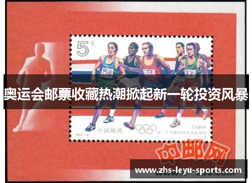 奥运会邮票收藏热潮掀起新一轮投资风暴 奥运会邮票收藏热潮掀起新一轮投资风暴