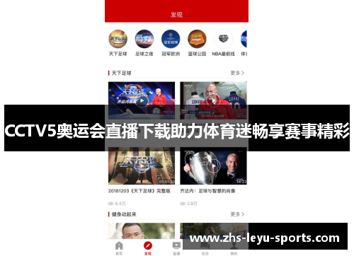CCTV5奥运会直播下载助力体育迷畅享赛事精彩