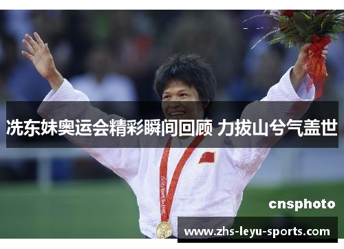 冼东妹奥运会精彩瞬间回顾 力拔山兮气盖世 冼东妹奥运会精彩瞬间回顾 力拔山兮气盖世