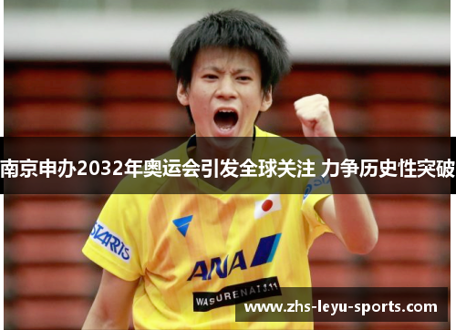 南京申办2032年奥运会引发全球关注 力争历史性突破