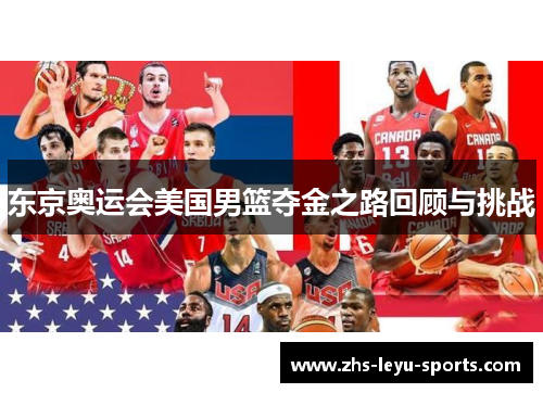 东京奥运会美国男篮夺金之路回顾与挑战