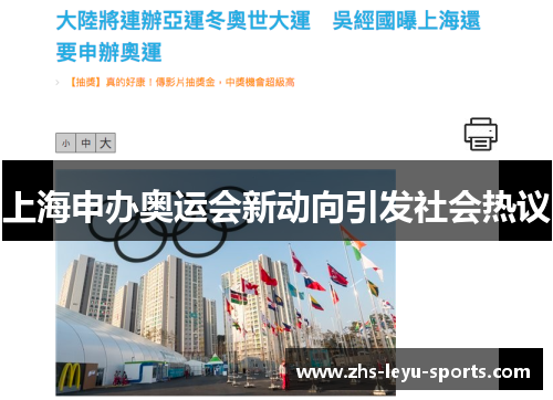 上海申办奥运会新动向引发社会热议 上海申办奥运会新动向引发社会热议