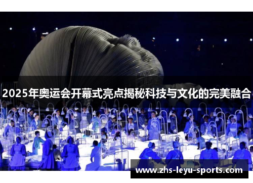 2025年奥运会开幕式亮点揭秘科技与文化的完美融合