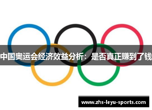 中国奥运会经济效益分析:是否真正赚到了钱 中国奥运会经济效益分析:是否真正赚到了钱