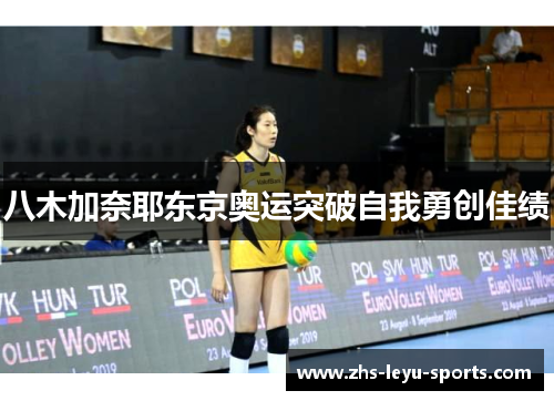 八木加奈耶东京奥运突破自我勇创佳绩