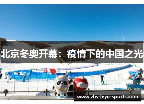 北京冬奥开幕：疫情下的中国之光