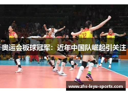 奥运会板球冠军：近年中国队崛起引关注