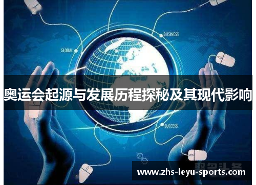 奥运会起源与发展历程探秘及其现代影响