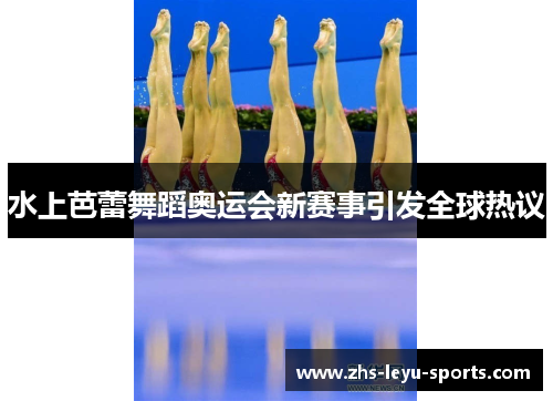 水上芭蕾舞蹈奥运会新赛事引发全球热议