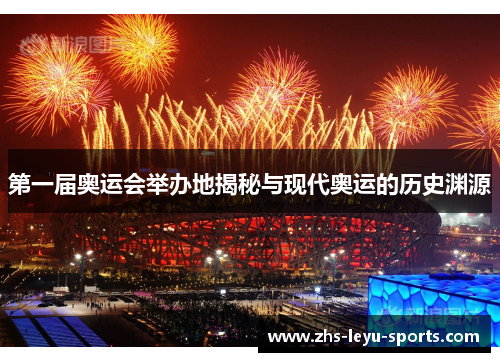 第一届奥运会举办地揭秘与现代奥运的历史渊源