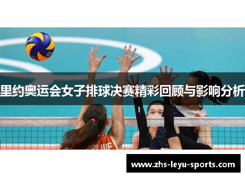 里约奥运会女子排球决赛精彩回顾与影响分析