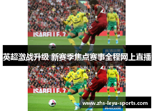英超激战升级 新赛季焦点赛事全程网上直播