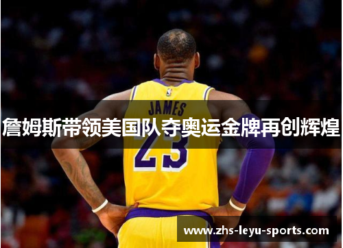 詹姆斯带领美国队夺奥运金牌再创辉煌
