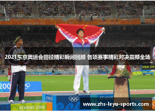 2021东京奥运会田径精彩瞬间回顾 各项赛事精彩对决震撼全场